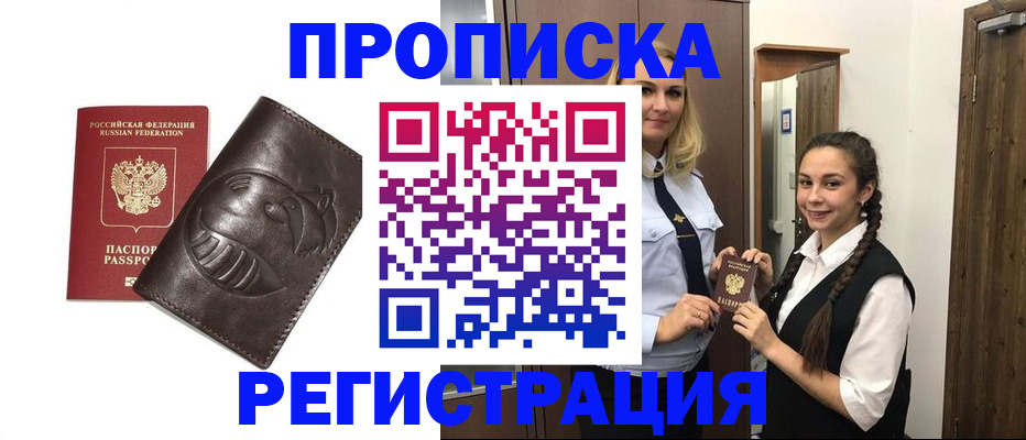 прописка паспорт в России